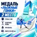 Медаль «Лыжные гонки» за 2 место с лентой 75×75 мм