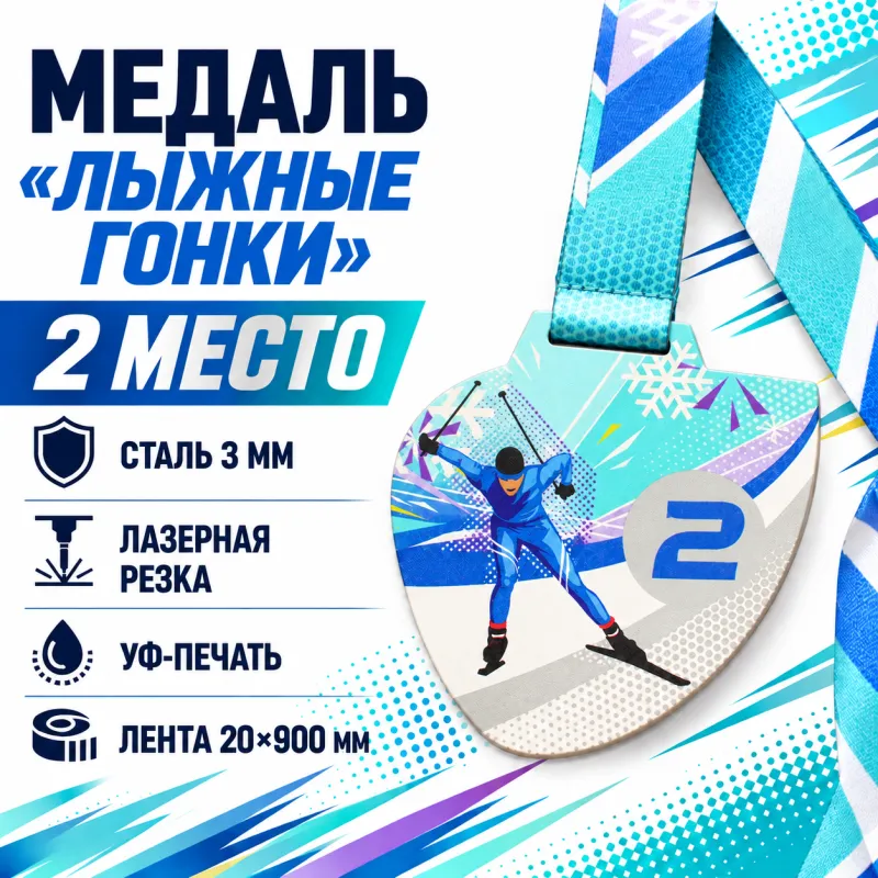 Медаль «Лыжные гонки» за 2 место с лентой 75×75 мм
