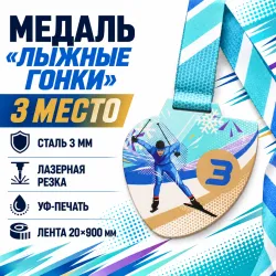 Медаль «Лыжные гонки» за 3 место с лентой 75×75 мм