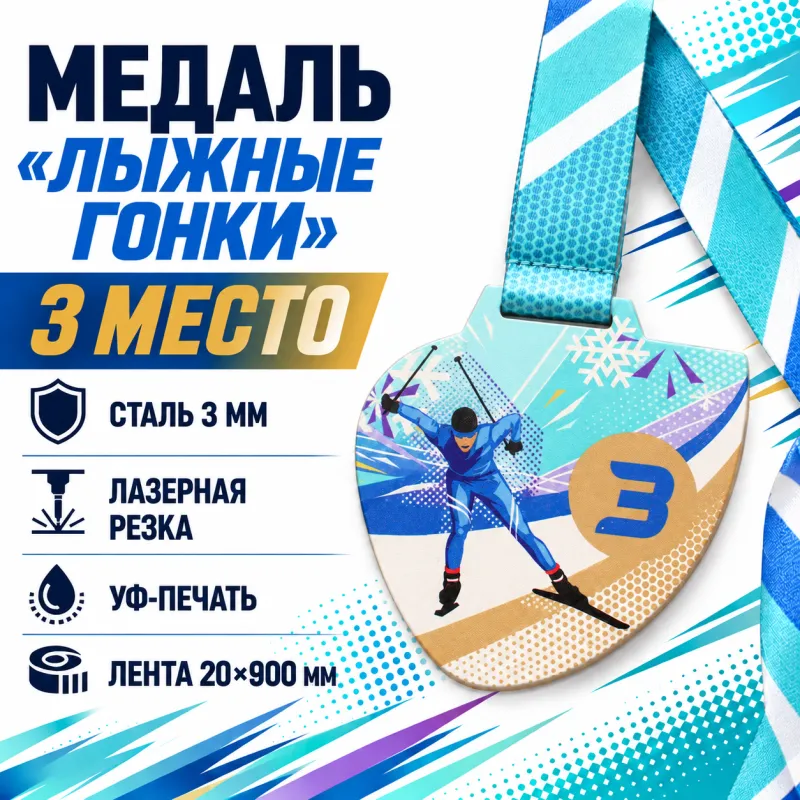 Медаль «Лыжные гонки» за 3 место с лентой 75×75 мм