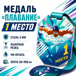Медаль «Плавание» за 1 место с лентой 62×75 мм
