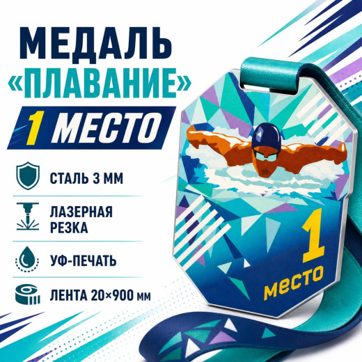 Медаль для плавания за 1 место с лентой 62×75 мм
