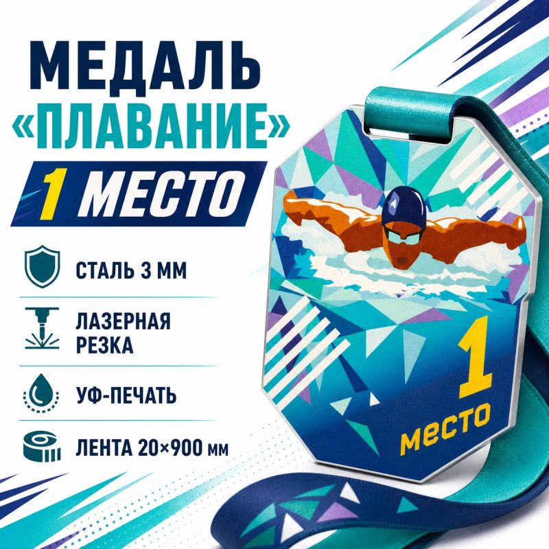 Медаль «Плавание» за 1 место с лентой 62×75 мм