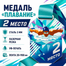 Медаль «Плавание» за 2 место с лентой 62×75 мм