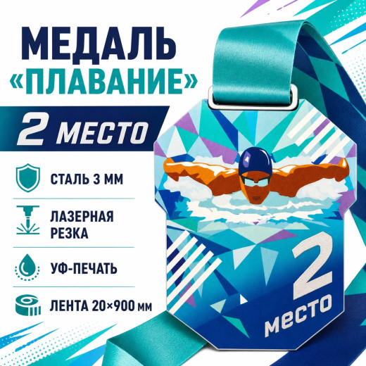 Медаль для плавания за 2 место с лентой 62×75 мм