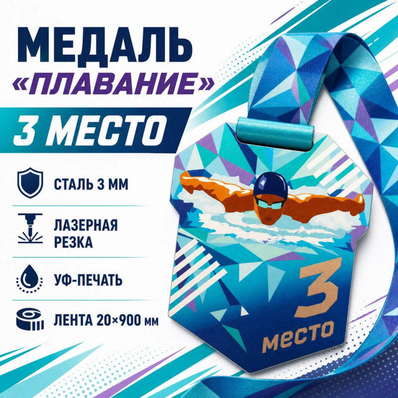 Медаль «Плавание» за 3 место с лентой 62×75 мм