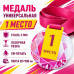 Медаль универсальная за 1 место с лентой 70×76 мм