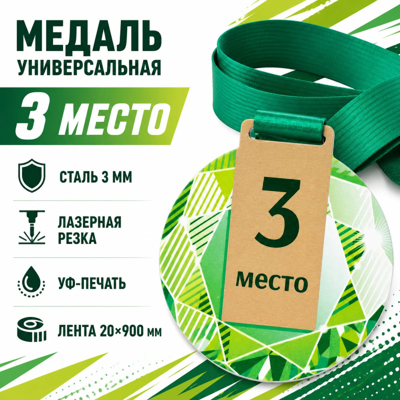 Медаль Универсальная за 3 место с лентой 70×76 мм