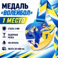 Медали «Волейбол»
