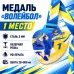 Медаль «Волейбол» за 1 место с лентой 75×75 мм