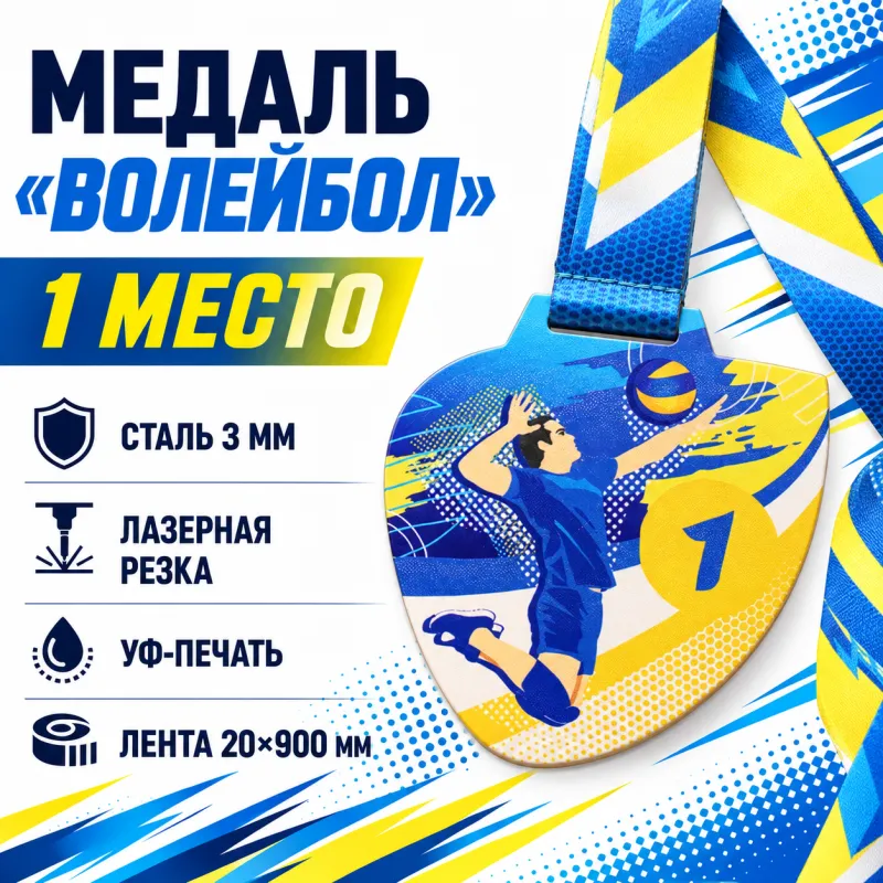Медаль «Волейбол» за 1 место с лентой 75×75 мм