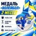 Медаль «Волейбол» за 2 место с лентой 75×75 мм