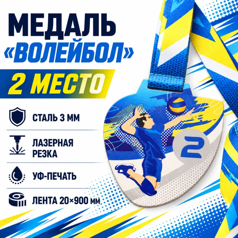 Медаль «Волейбол» за 2 место с лентой 75×75 мм