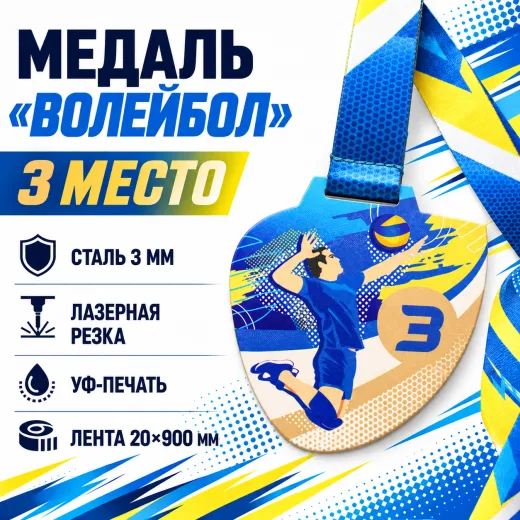 Медаль «Волейбол» за 3 место с лентой 75×75 мм
