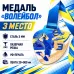 Медаль «Волейбол» за 3 место с лентой 75×75 мм