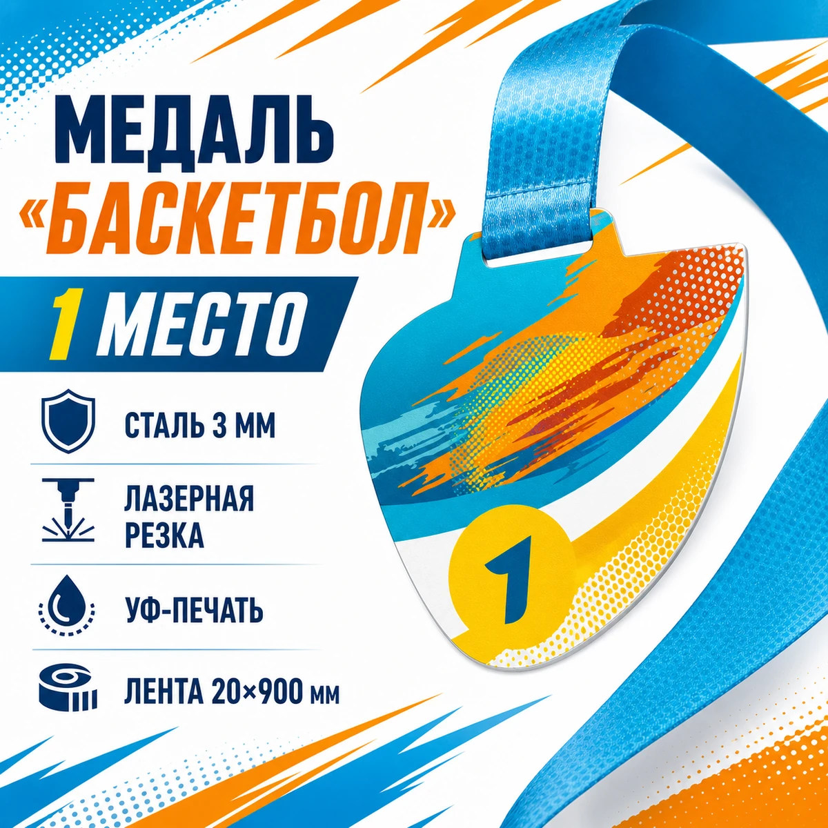 Медаль «Баскетбол» за 1 место с лентой 75×75 мм