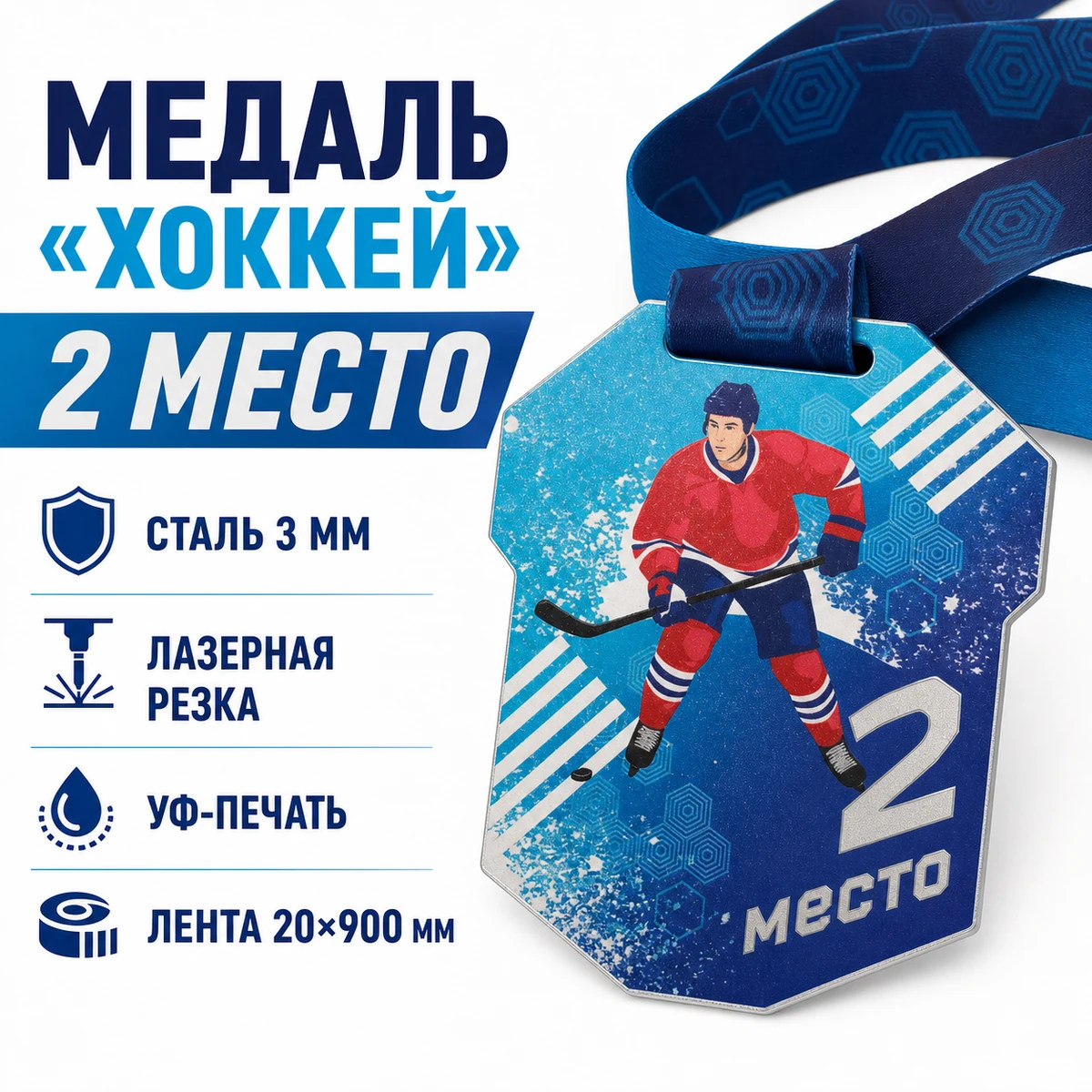 Медаль «Хоккей» за 2 место с лентой 62×75 мм