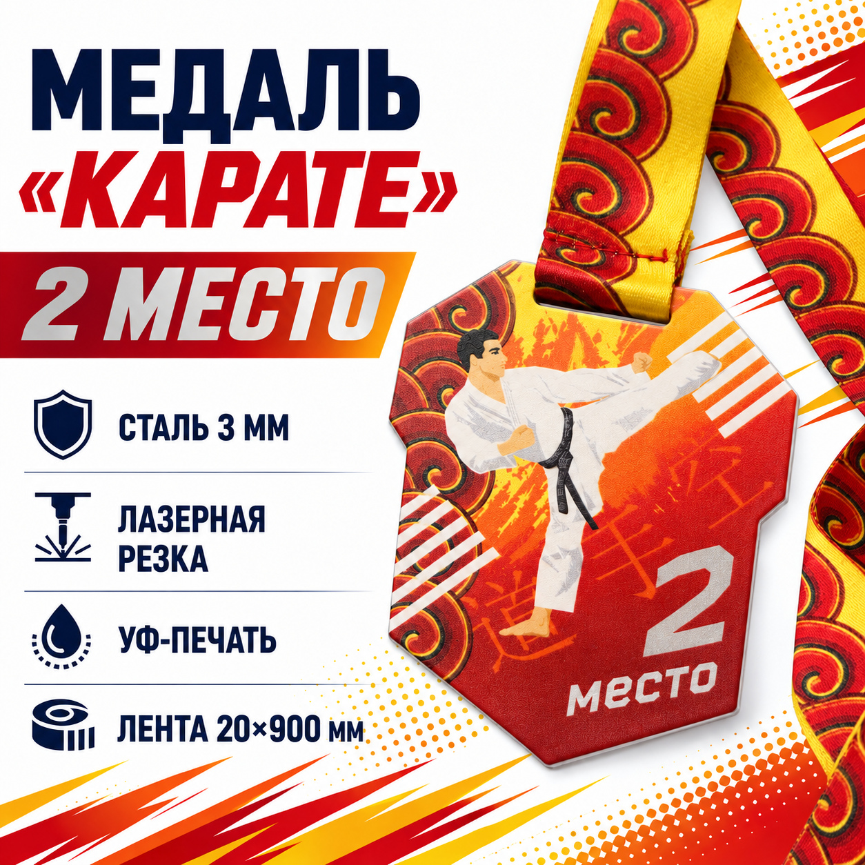 Комплект «Карате», 2 место