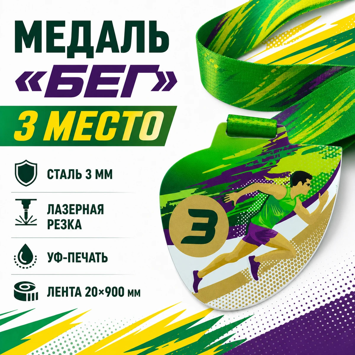 Медаль «Бег» за 3 место