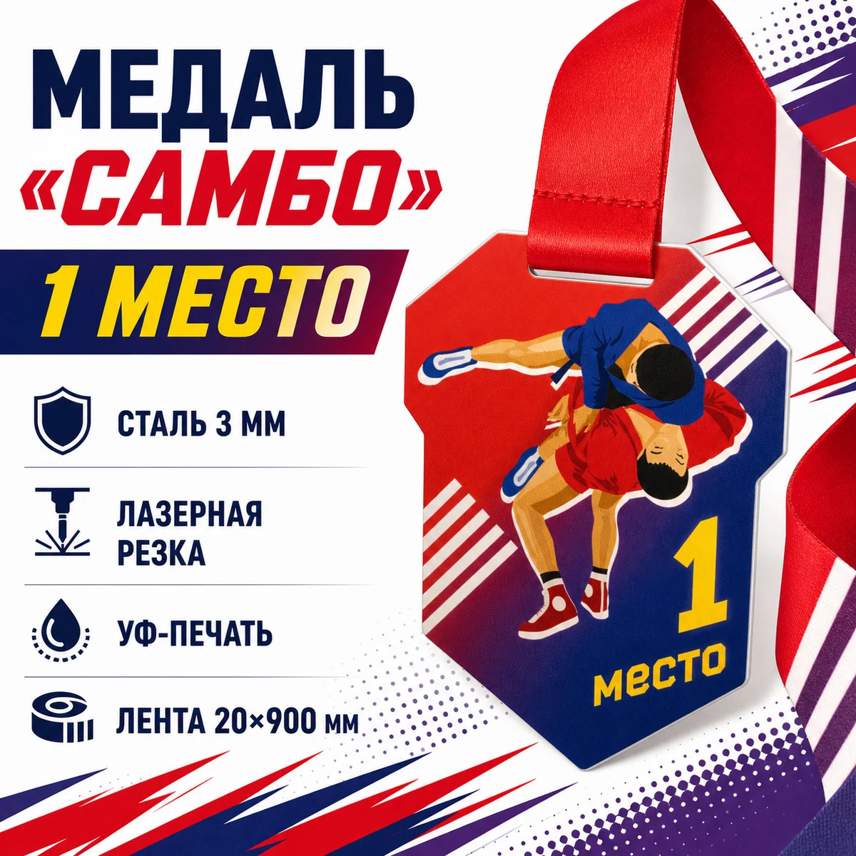 Медаль «Самбо» за 1 место с лентой 62×75 мм