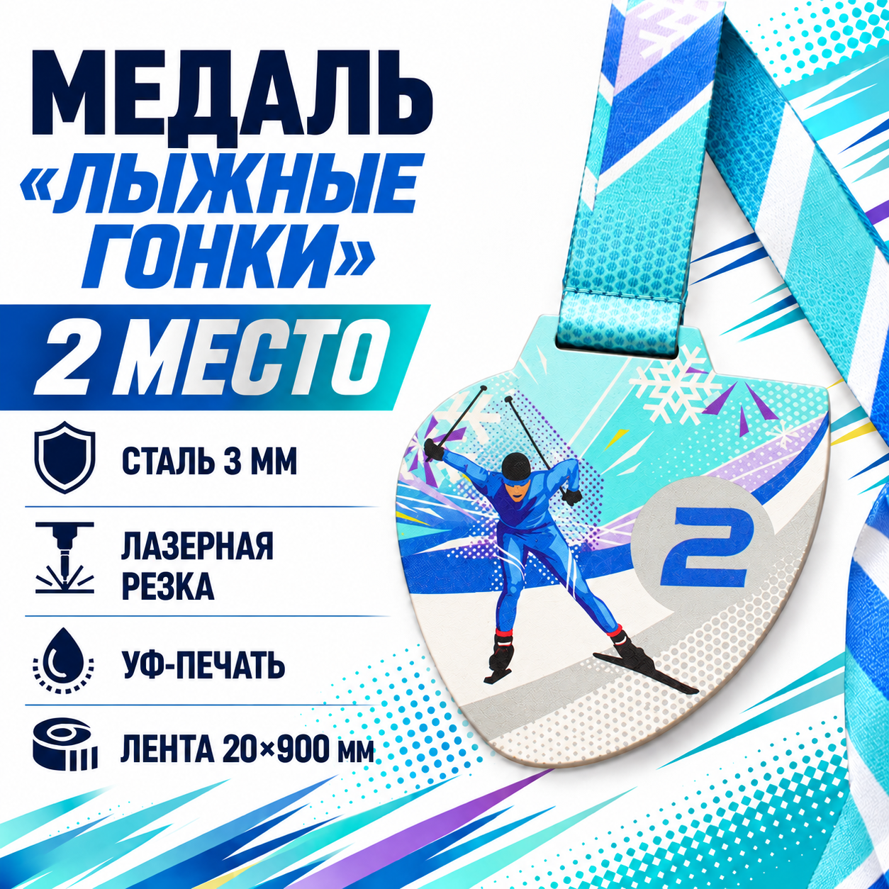 Комплект «Лыжные гонки», 2 место