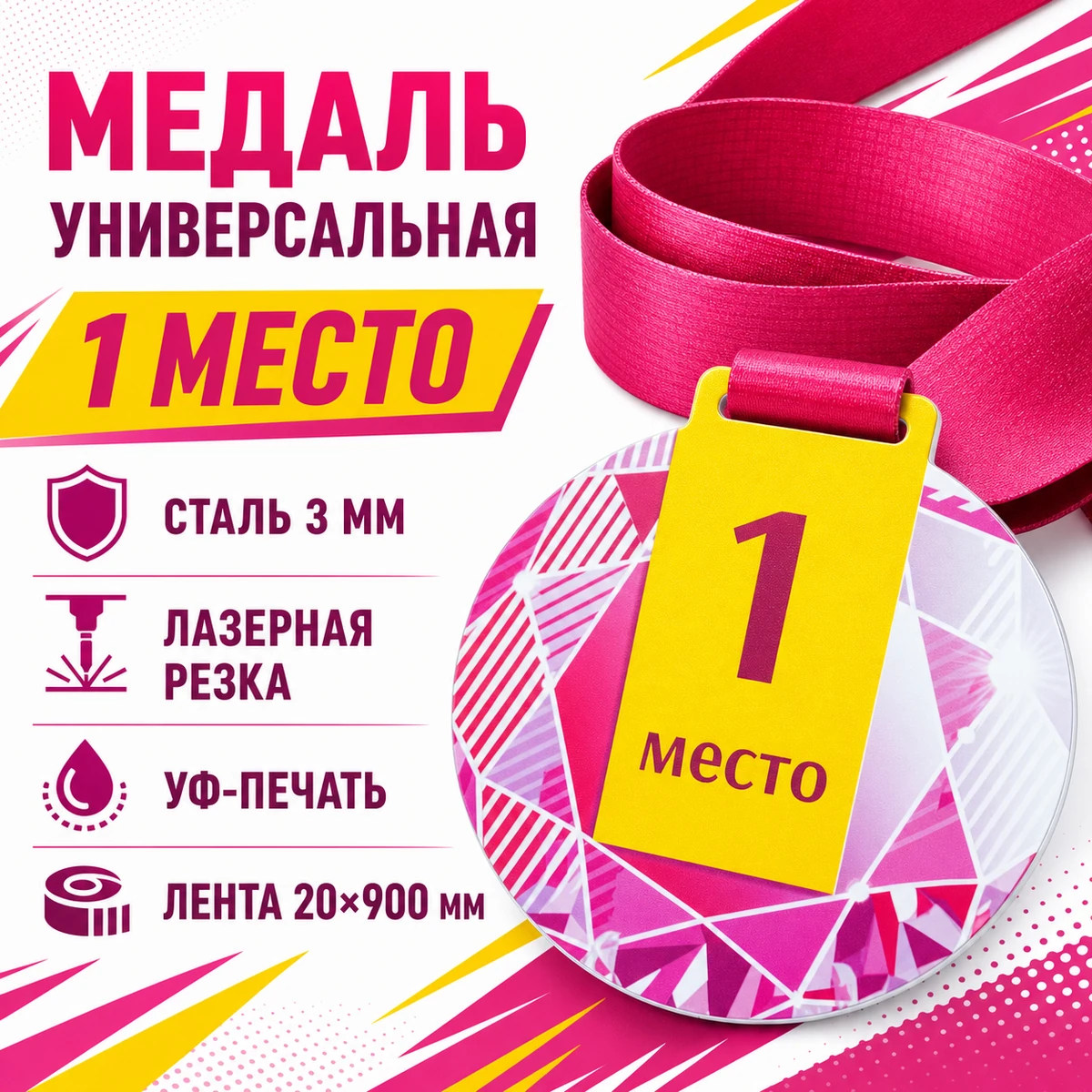 Универсальная медаль за 1 место