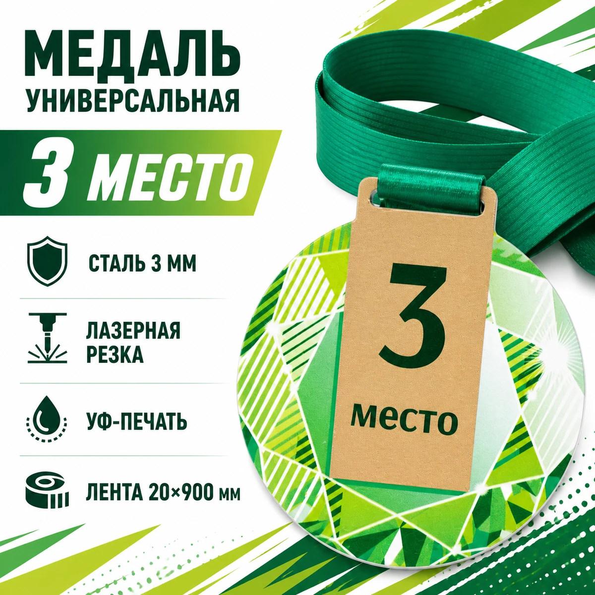 Универсальная медаль за 3 место