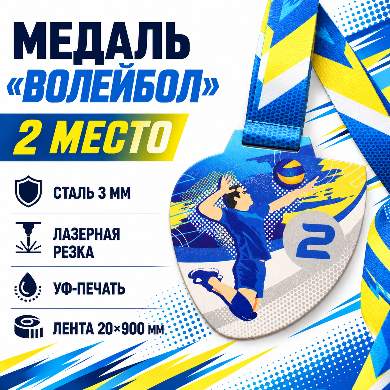 Комплект «Волейбол», 2 место