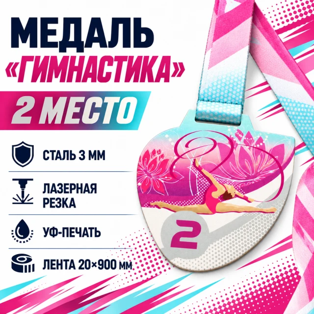 Медаль «Гимнастика» за 2 место с лентой 75×75 мм