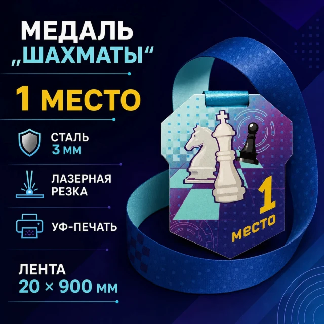 Медаль «Шахматы» за 1 место с лентой 62×75 мм